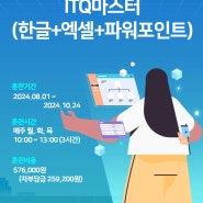 [내일배움/오전]2024년 ITQ 마스터 시험일정 안내: 지금 바로 준비하세요!