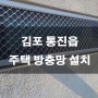김포 통진읍 전원주택 방범 방충망 설