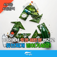 DDP 패션몰 친환경 새활용 캠페인- 「투명 페트병 따로 모아」