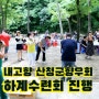 재창원산청군향우회 하계수련회 행사 진행