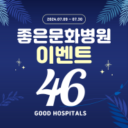 [이벤트] 부산 좋은문화병원 개원을 축하해 주세요! (~7월 30일 까지)