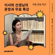 서울예대 문창과∙극작과 입시 전문 <텔링스톤 아카데미> 이서하 작가님의 문예창작 입시 무료 특강