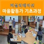 경북도시재생마을활동가역량강화 퍼실리테이션교육 기초과정 황인지강사