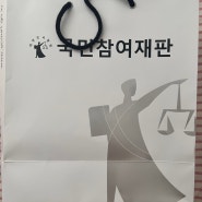 국민참여재판!!