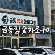 금동참숯화로구이(첨단) 내돈내산 솔직후기