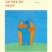 아픈 줄도 모르고 살아가는 요즘 어른을 위한 마음공부 - 김병수