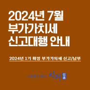 2024년 7월 부가가치세 신고대행 안내