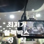 부천 블랙박스 중동블랙박스 뷰게라 VG-9000 최저가 장착과 관리까지.부천중동상동