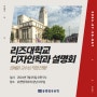 7월 25일, 리즈대학교 디자인학과 설명회 개최. 한국인 임혜원 교수님 직접 진행!