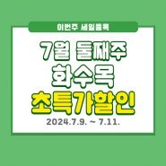 7월 2주 차 화수목 초특가 세일 OPEN! (~7/11)
