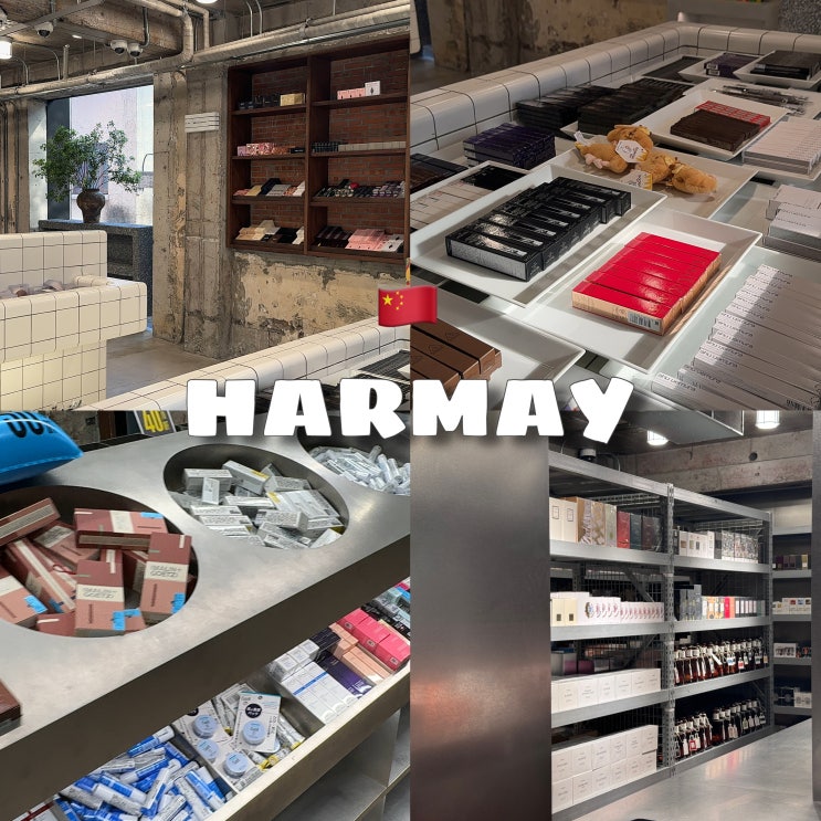 상해여행 우캉루 Harmay(하메이) 백화점 화장품 샘플 창고형 매장 : 네이버 블로그