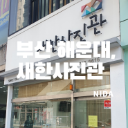 [부산 해운대]새한사진관/취업사진&여권사진추천/추억의 사진관과 해운대