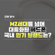 [마케팅리서치] 대중화된 헤드폰, 국내 인기 브랜드는?