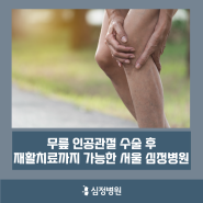 무릎 인공관절 수술 후 재활치료까지 가능한 서울 심정병원