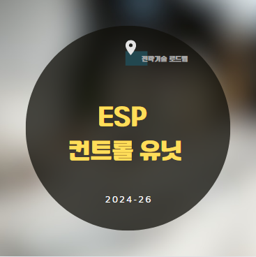 ESP Control Unit 컨트롤 유닛 : 네이버 블로그