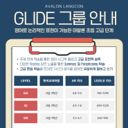 [아발론 GLIDE레벨 소개 및 시간표 안내] GB, GI, GA레벨 (고등1~3학년 난이도) 진주 평거동 영어학원 아발론 랭콘