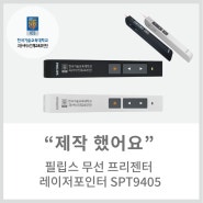 [메이드올] 필립스 무선 프리젠터 레이저포인터 SPT9405 제작