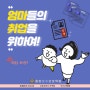 [9월6일개강반] 24년 하반기 육아맘 특별반 모집중!!