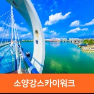춘천 소양강 스카이워크, 춘천스카이워크, 춘천 아이와 가볼만한곳