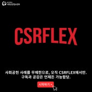 CSRFLEX - EP.5 한국건강관리협회 부산동부지부