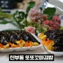 천안 신부동 꼬마김밥 안심하고 먹을 수 있는 또또꼬마김밥