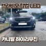 구미 합법 LED 전조등 카니발 하이리무진 HID