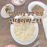 천안 신부동 생면 라자냐 맛집 선데이파스타 주말 웨이팅 시간 주차 메뉴 후기