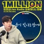 임영웅 유튜브 Live Radio 웅이 빛나는 밤에 #220130 100만 뷰