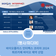 바이오플러스 인터펙스 코리아 2024: 튀르키예 바이오 제약 산업