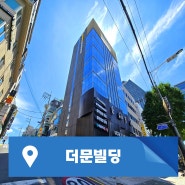 강남구 사무실 대로변 40평 더문빌딩 임대