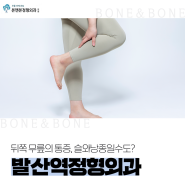 발산역정형외과, 뒤쪽 무릎의 통증, 슬와낭종일수도?