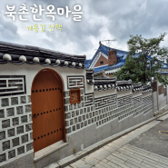 [서울 여행] 북촌 한옥마을 - 안국역 주차장 계동길 산책