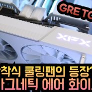 XFX 라데온 RX 7900 GRE Magnetic Air 화이트 그래픽카드 리뷰