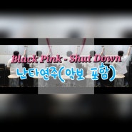 [부산난타] 부산에서 유행하는 K POP 음악으로 난타 레슨을 받아보자 ! (Feat. Black Pink) / 악보포함