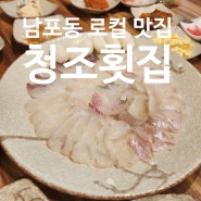 남포동 횟집 청조횟집 : 현지인 따라간 내돈내산 로컬 맛집