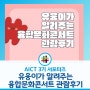[AICT 3기 서포터즈] 유웅이가 알려주는 융합문화콘서트 관람후기
