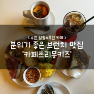 수원 일월수목원 카페 :: 분위기 좋은 브런치 맛집 '카페쓰리몽키즈'