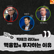 빅테크 리더들이 핵융합에 투자하는 이유는?!💰