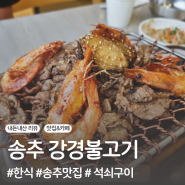 《강경불고기》 송추 맛집 | 돼지불고기&메밀냉면 :D