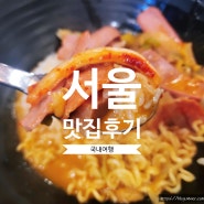 [국내맛집] 서울 - 구로디지털단지 풍자 또간집에 소개된 낭만부대찌개 후기