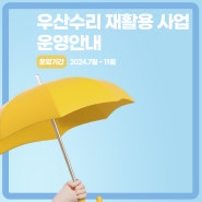 ☂️우산수리 재활용사업 운영 안내 (2024.07월~11월 4개월간)