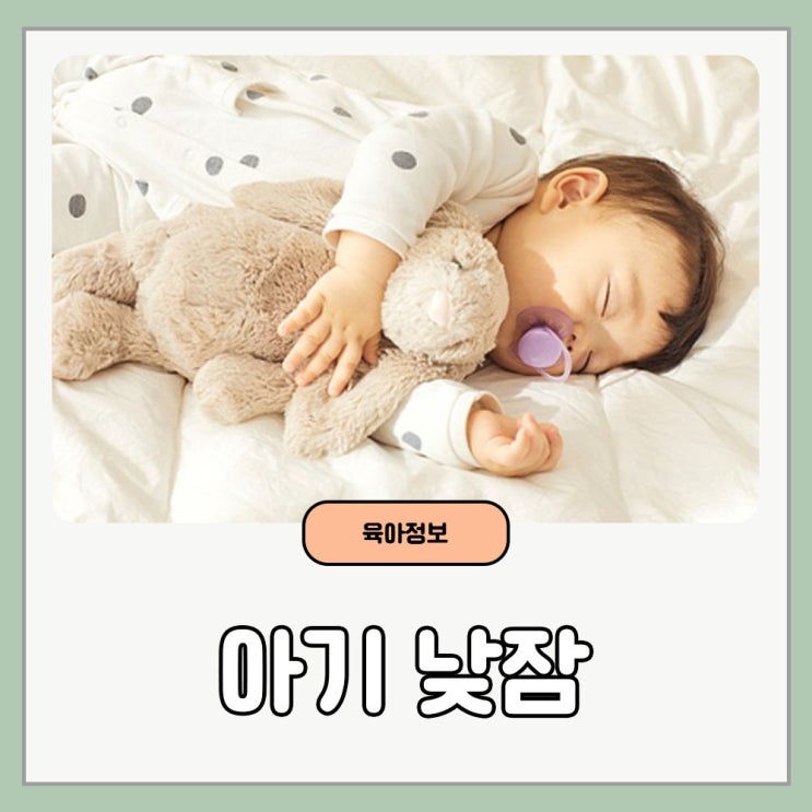 낮잠의 중요성 및 아기 개월 수별 평균 낮잠 시간 : 네이버 블로그