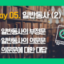 일반동사를 의문문과 부정문 형태로 어떻게 바꿀 수 있을까요?