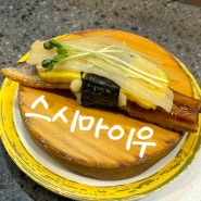 강남 잠원동 NC 뉴코아 맛집 스시마이우 (회전초밥, 점심특선)