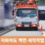 [지하차도] 지하차도 벽면 세척작업