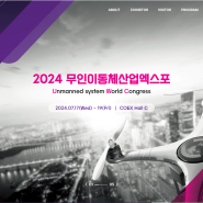 2024 무인이동체산업엑스포