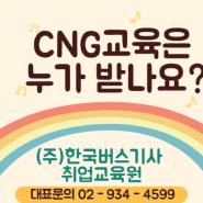 cng교육은 누가 받나요?