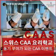 스위스 유학의 동기부여가 되는 CAA 요리학교 이벤트