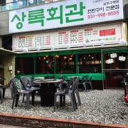 경기도 김포시 김포구래동맛집 상록회관 연탄구이 김포구래점에서 식사하고왔어요