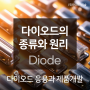 반도체 소자 다이오드(Diode)의 종류와 원리